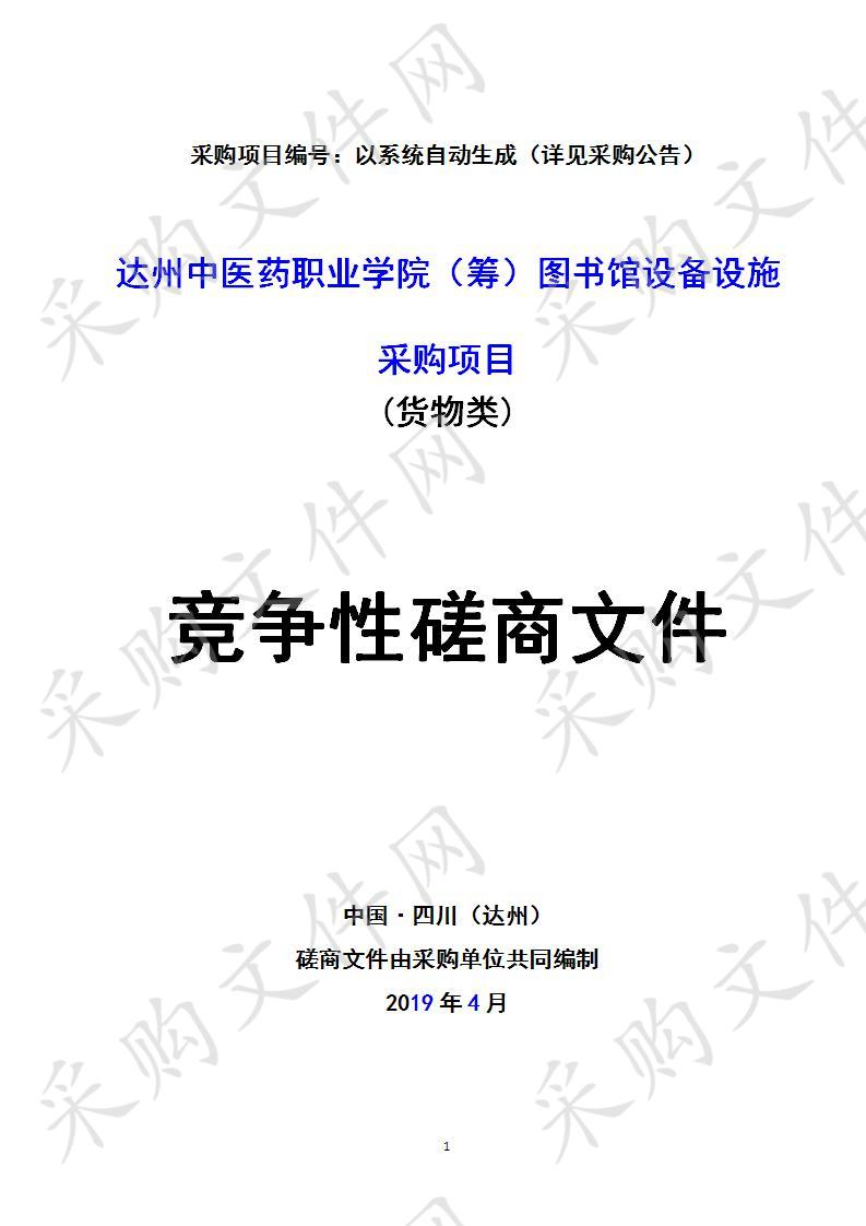 四川省达州市卫生健康委员会达州中医药职业学院（筹）图书馆设备设施采购项目