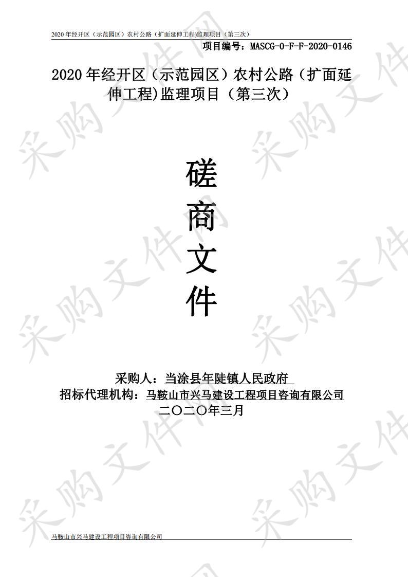 2020年经开区（示范园区）农村公路（扩面延伸工程)监理项目（第三次）