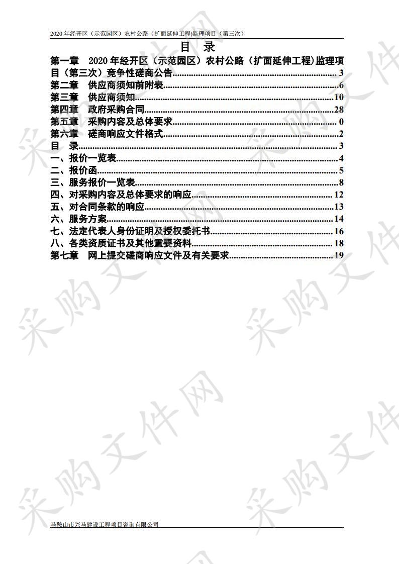 2020年经开区（示范园区）农村公路（扩面延伸工程)监理项目（第三次）