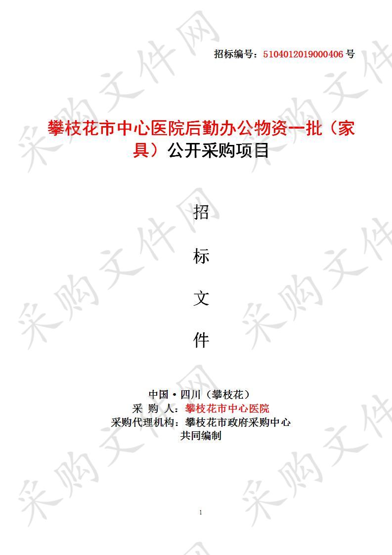 四川省攀枝花市攀枝花市中心医院攀枝花市中心医院后勤办公物资一批（家具）公开采购项目