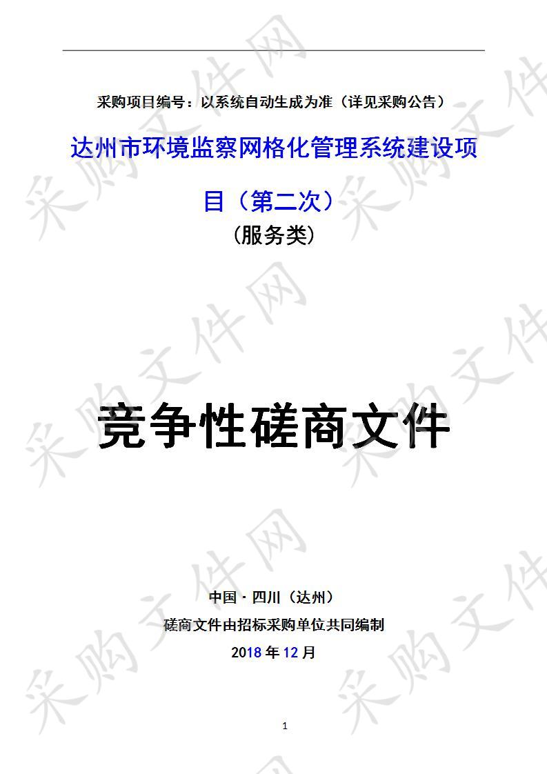 四川省达州市环境监察执法支队达州市环境监察网格化管理系统建设项目