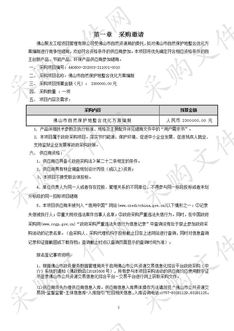 佛山市自然保护地整合优化方案编制