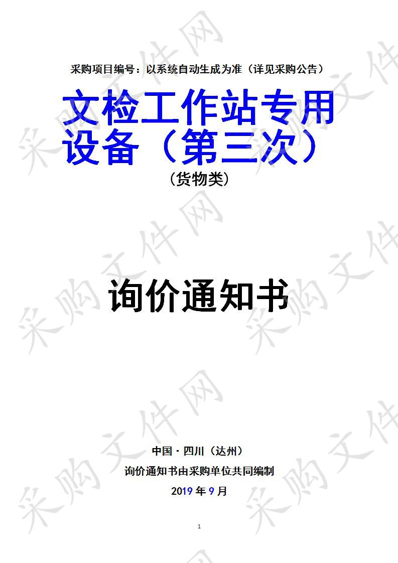 四川省达州市公安局文检工作站专用设备