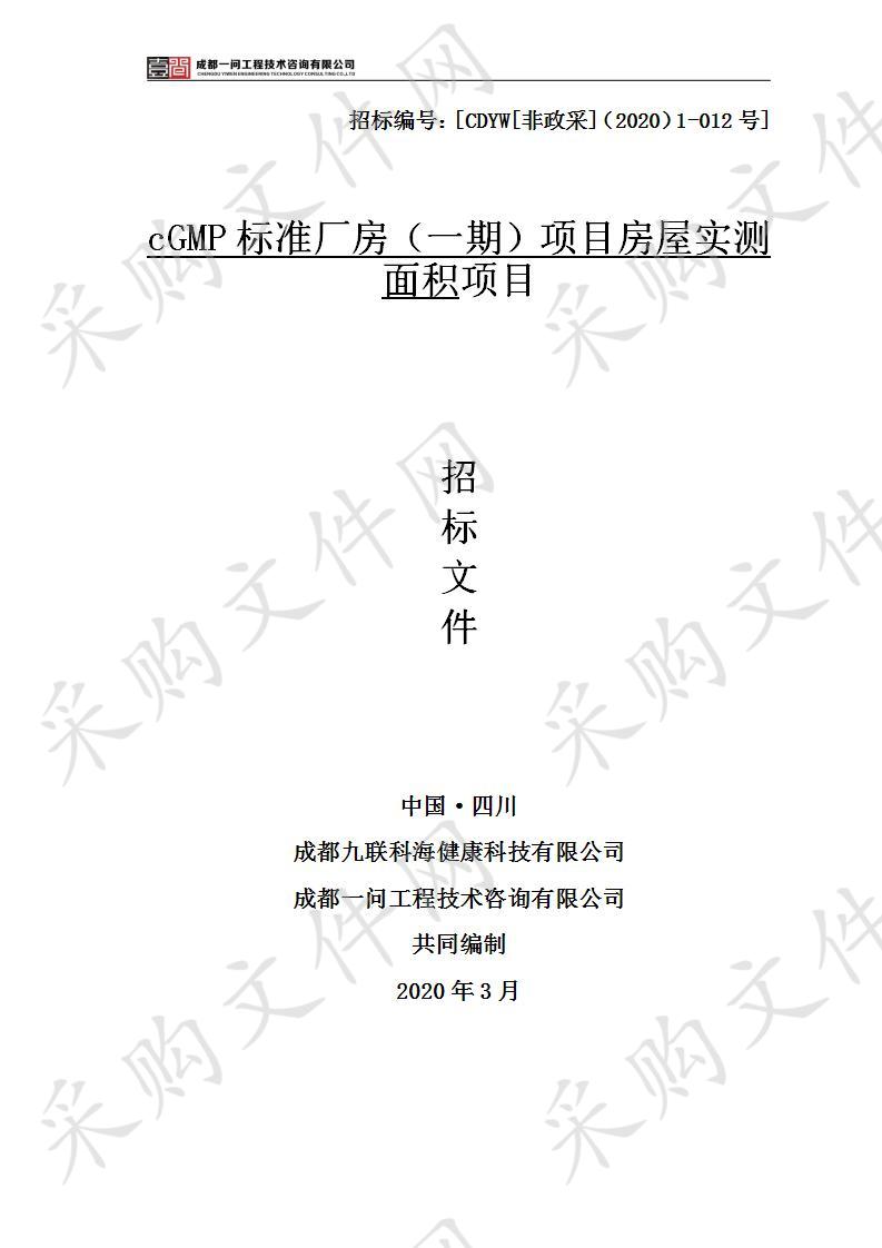 cGMP标准厂房（一期）项目房屋实测面积项目