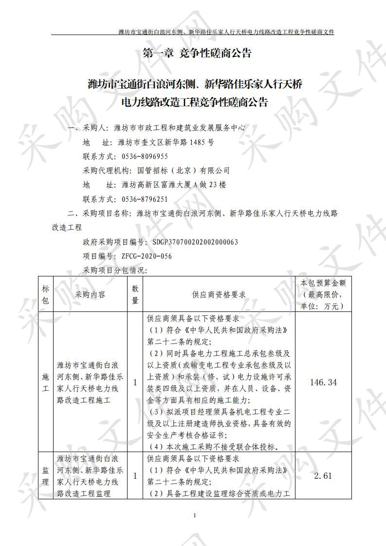 潍坊市宝通街白浪河东侧、新华路佳乐家人行天桥电力线路改造工程