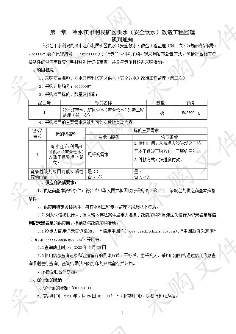 冷水江市利民矿区供水（安全饮水）改造工程监理（第二次）