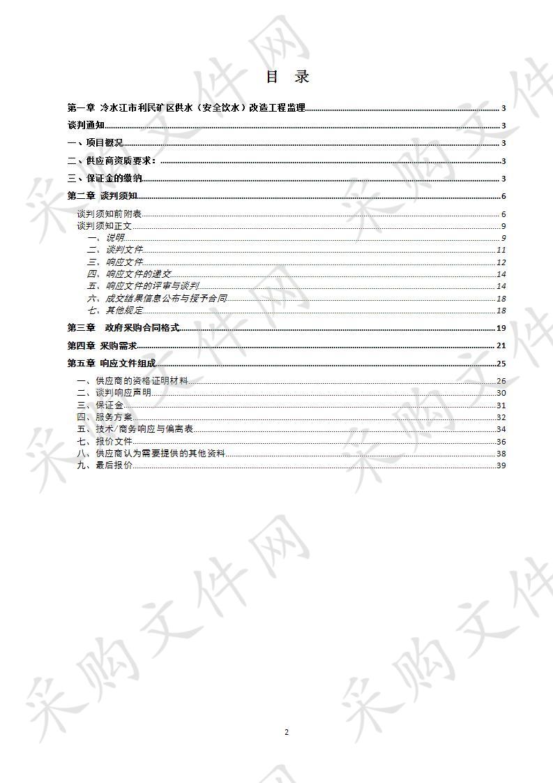 冷水江市利民矿区供水（安全饮水）改造工程监理（第二次）