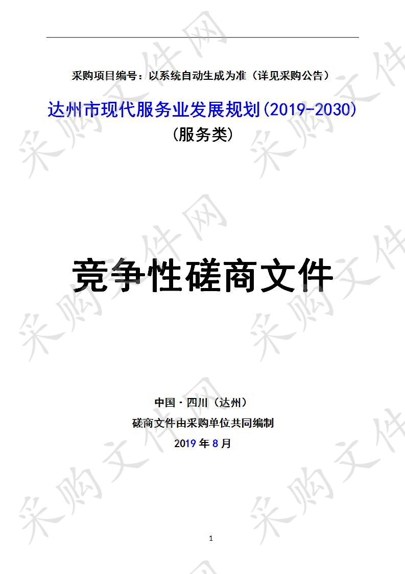 达州市现代服务业发展规划(2019-2030)