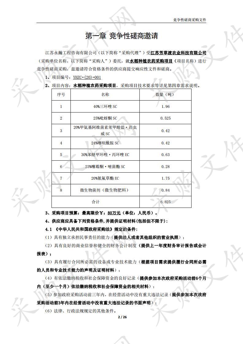 水稻种植农药采购项目