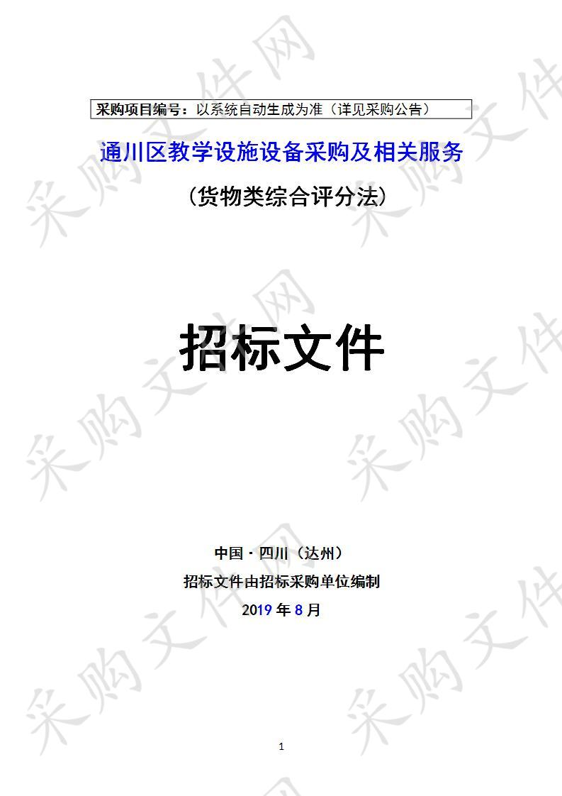 四川省达州市通川区教育和科学技术局通川区教学设施设备采购及相关服务