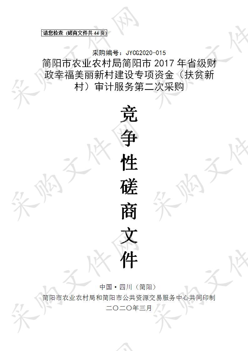 简阳市农业农村局简阳市2017年省级财政幸福美丽新村建设专项资金（扶贫新村）审计服务第二次采购