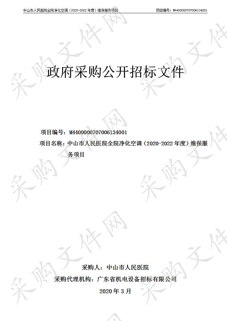 中山市人民医院全院净化空调（2020-2022年度）维护服务