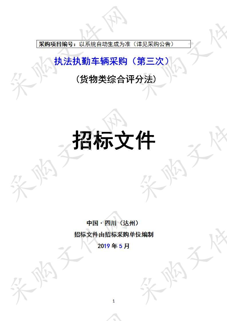 四川省达州市中级人民法院执法执勤车辆采购