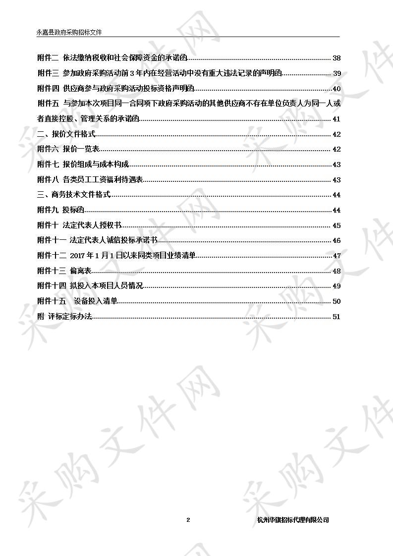 永嘉县人民政府东城街道办事处物业管理项目