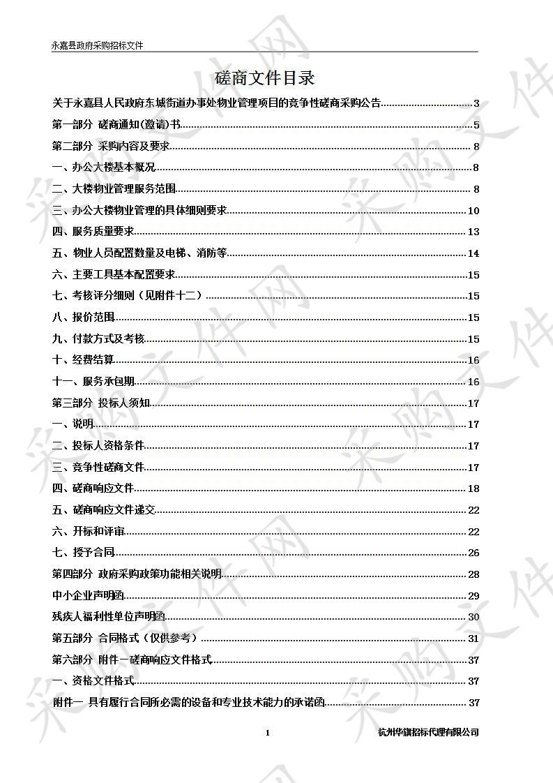 永嘉县人民政府东城街道办事处物业管理项目