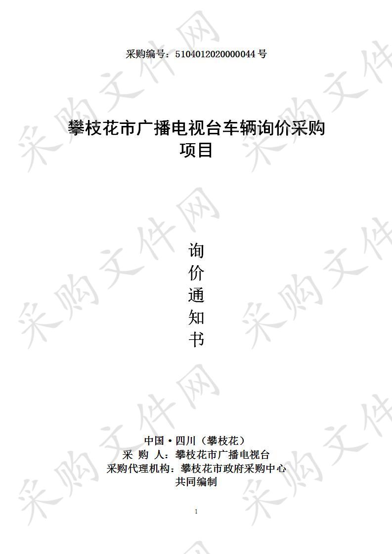 四川省攀枝花市攀枝花市广播电视台攀枝花市广播电视台车辆询价采购