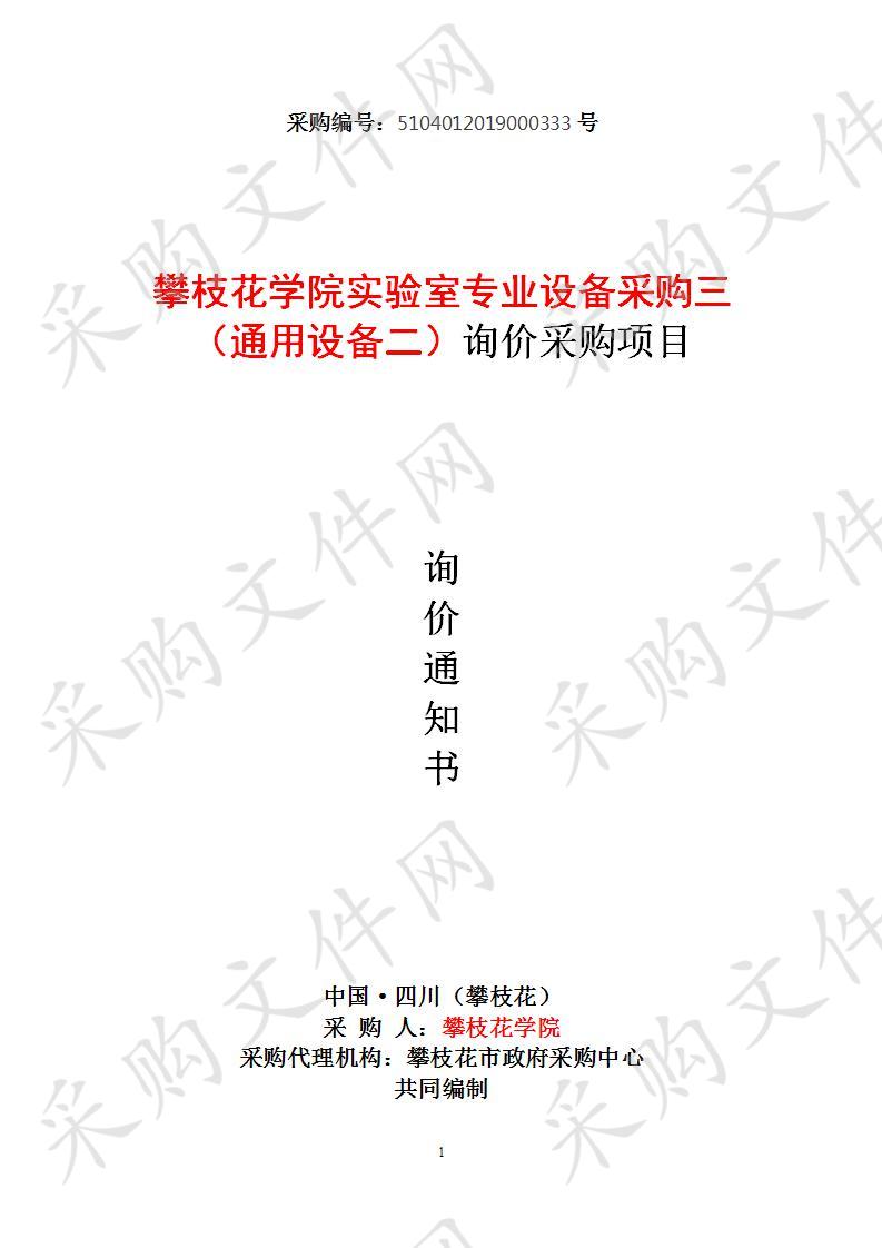 四川省攀枝花市攀枝花学院实验室专业设备采购三（通用设备二）