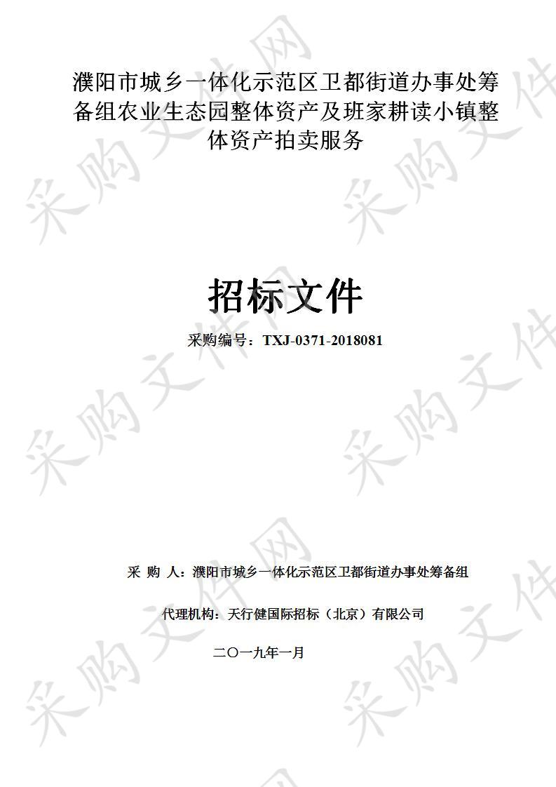 濮阳市城乡一体化示范区卫都街道办事处筹备组农业生态园整体资产及班家耕读小镇整体资产拍卖服务