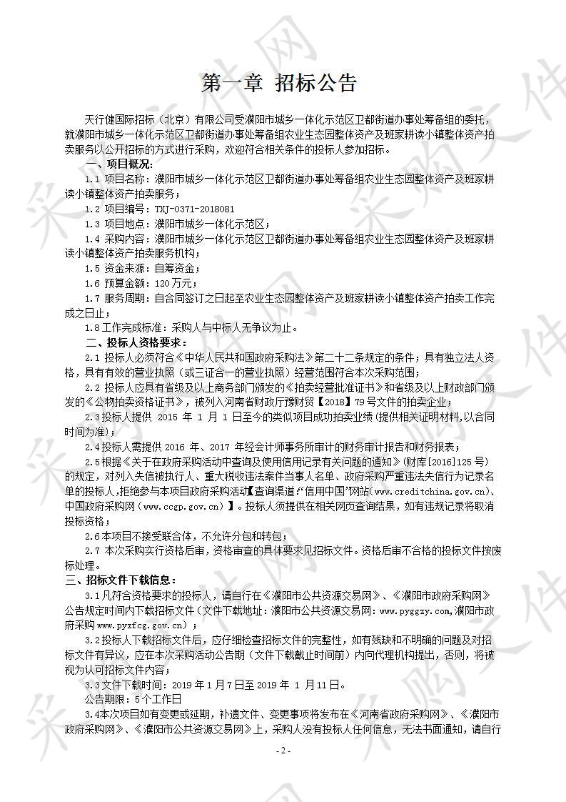 濮阳市城乡一体化示范区卫都街道办事处筹备组农业生态园整体资产及班家耕读小镇整体资产拍卖服务