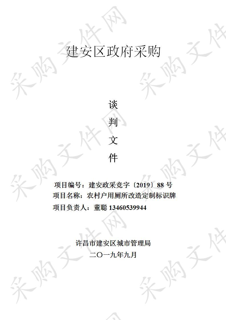 许昌市建安区城市管理局农村户用厕所改造定制标识牌