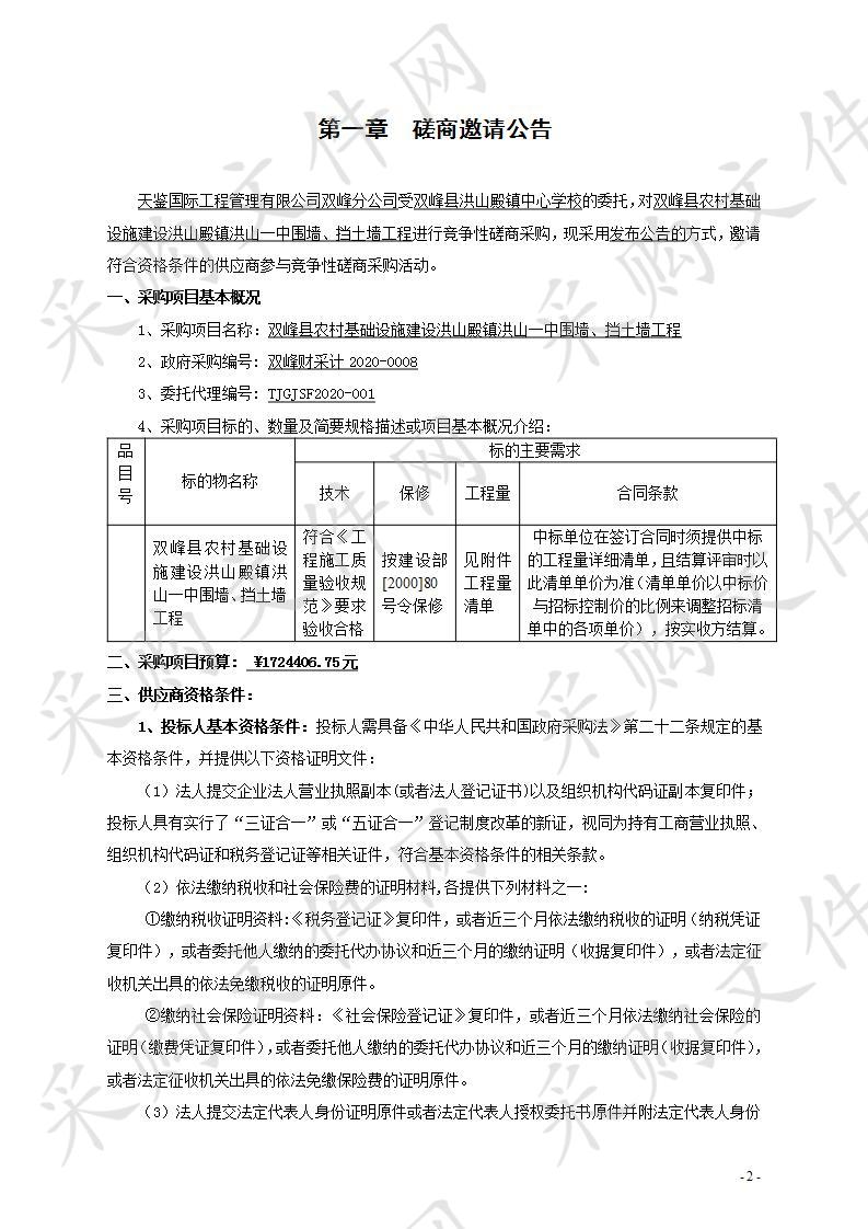 双峰县农村基础设施建设洪山殿镇洪山一中围墙、挡土墙工程