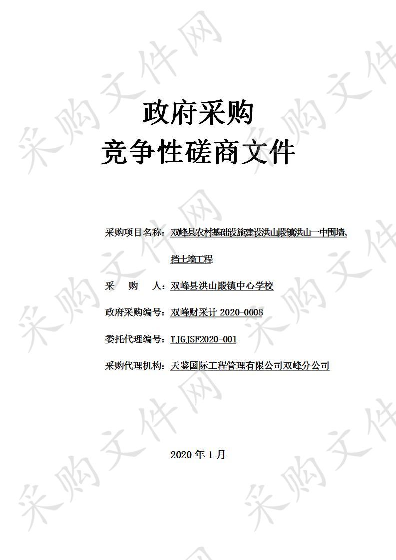 双峰县农村基础设施建设洪山殿镇洪山一中围墙、挡土墙工程