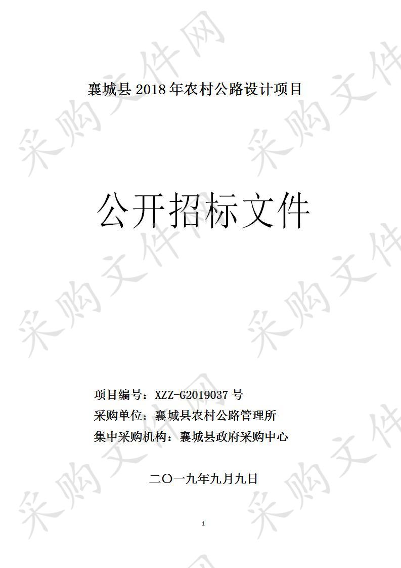 襄城县2018年农村公路设计项目