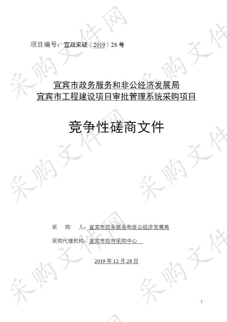 宜宾市政务服务和非公经济发展局宜宾市工程建设项目审批管理系统采购项目