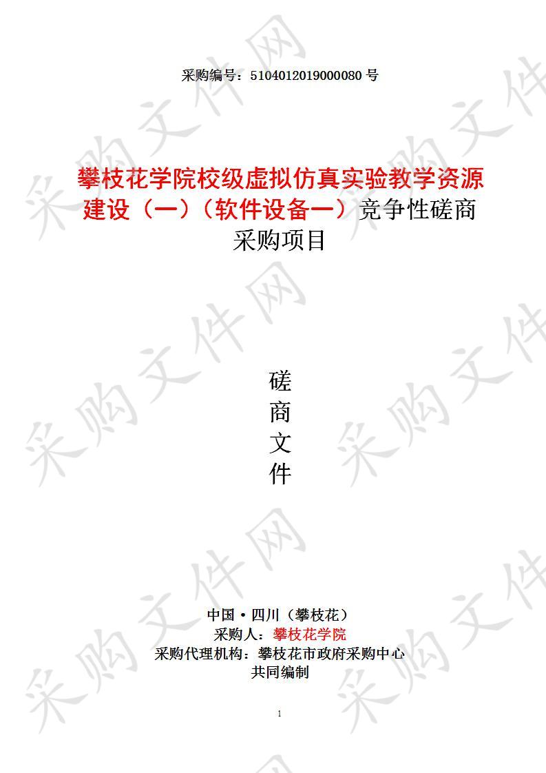 四川省攀枝花市攀枝花学院攀枝花学院校级虚拟仿真实验教学资源建设（一）（软件设备一）竞争性磋商采购项目