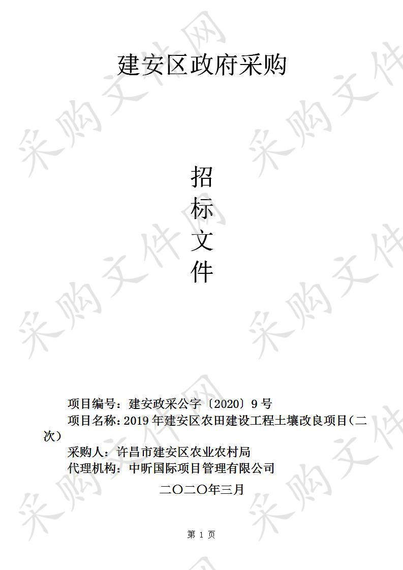 2019年建安区农田建设工程土壤改良项目