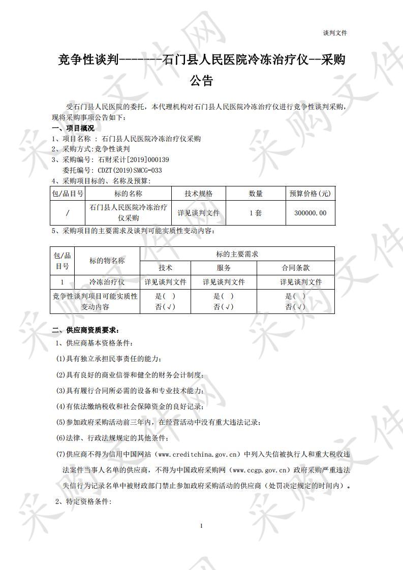 石门县人民医院冷冻治疗仪采购