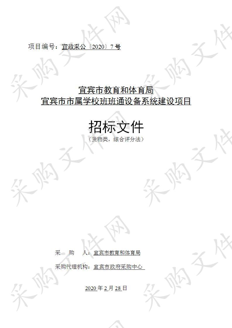 宜宾市教育和体育局宜宾市市属学校班班通设备系统建设项目