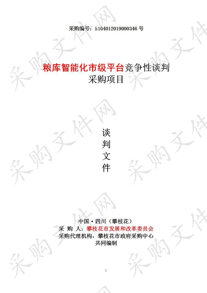 四川省攀枝花市攀枝花市发展和改革委员会粮库智能化市级平台