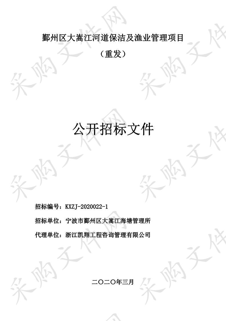 鄞州区大嵩江河道保洁及渔业管理项目