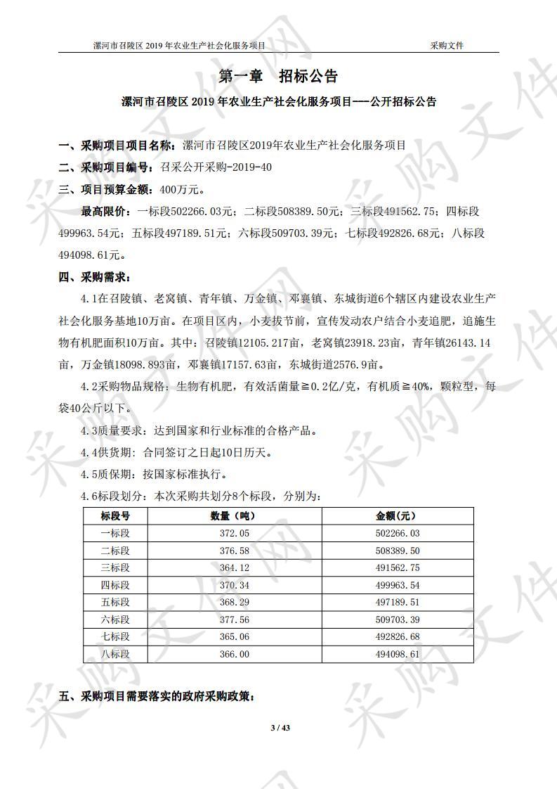 漯河市召陵区2019年农业生产社会化服务项目（一标段）