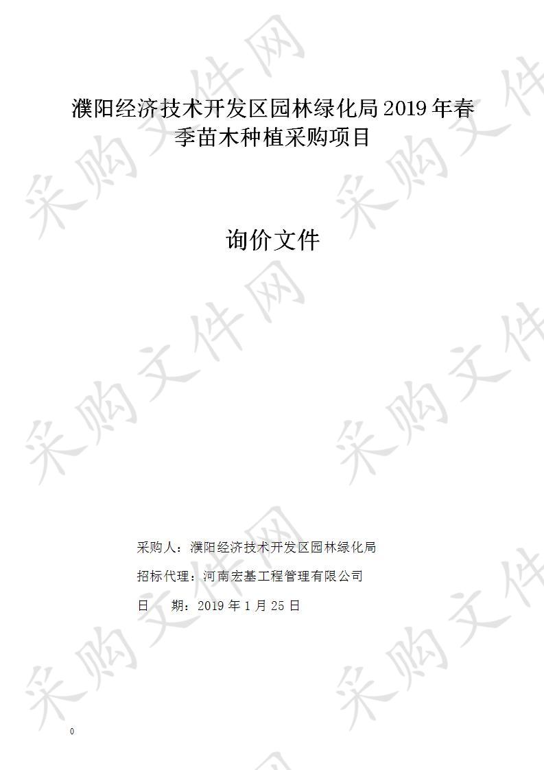 濮阳经济技术开发区园林绿化局2019年春季苗木种植采购项目