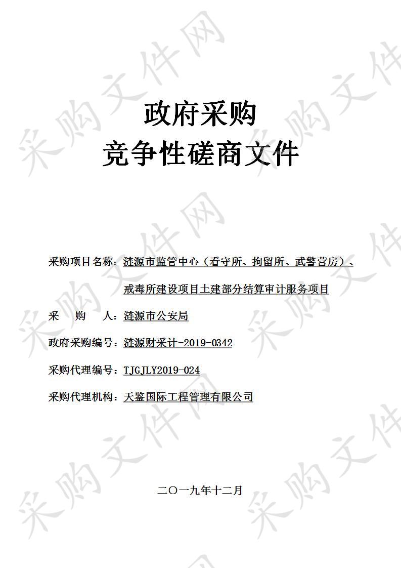 涟源市监管中心（看守所、拘留所、武警营房）、戒毒所建设项目土建部分结算审计服务项目