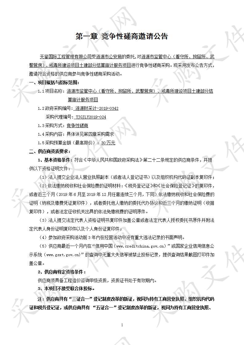 涟源市监管中心（看守所、拘留所、武警营房）、戒毒所建设项目土建部分结算审计服务项目