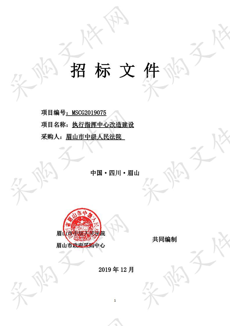 四川省眉山市中级人民法院执行指挥中心改造建设