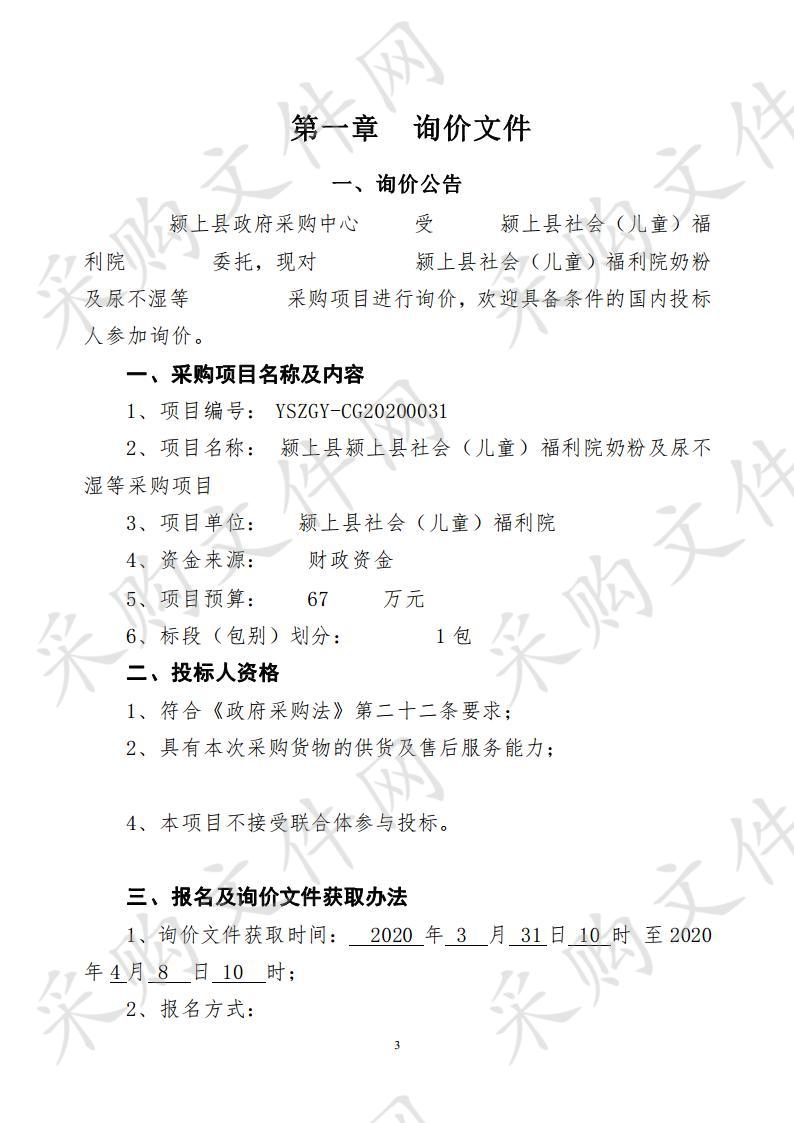 颍上县社会（儿童）福利院奶粉及尿不湿等采购项目