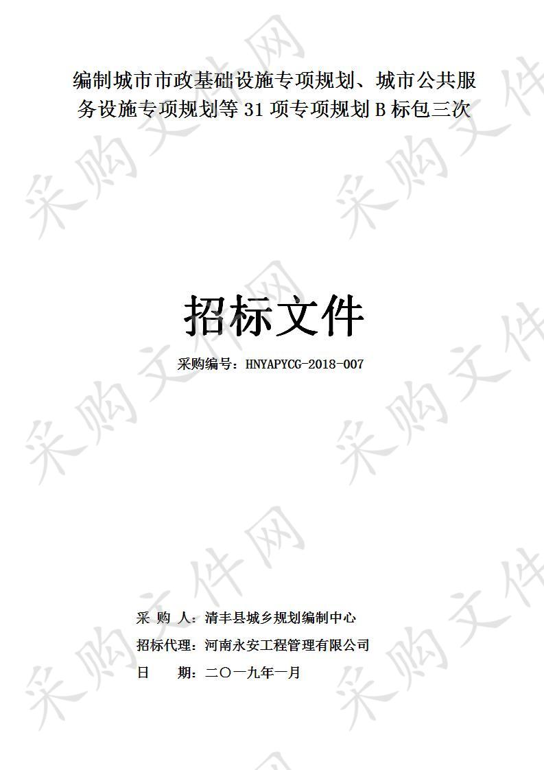 编制城市市政基础设施专项规划、城市公共服务设施专项规划等31项专项规划B标包