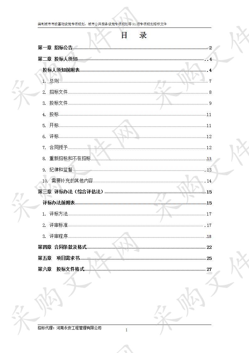 编制城市市政基础设施专项规划、城市公共服务设施专项规划等31项专项规划B标包