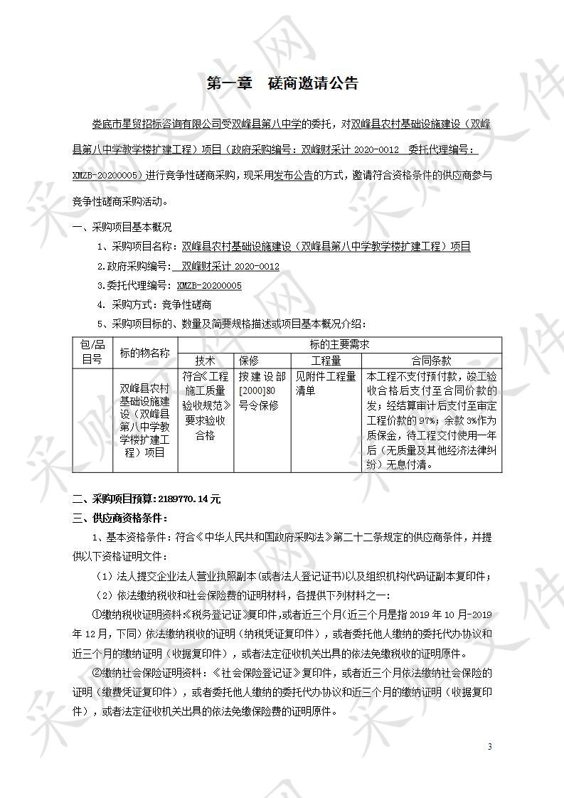 双峰县农村基础设施建设（双峰县第八中学教学楼扩建工程）项目