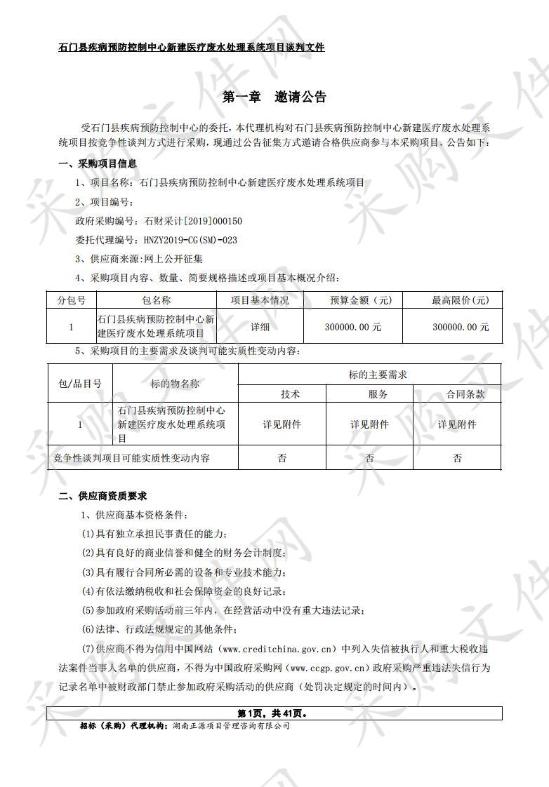 石门县疾病预防控制中心新建医疗废水处理系统项目