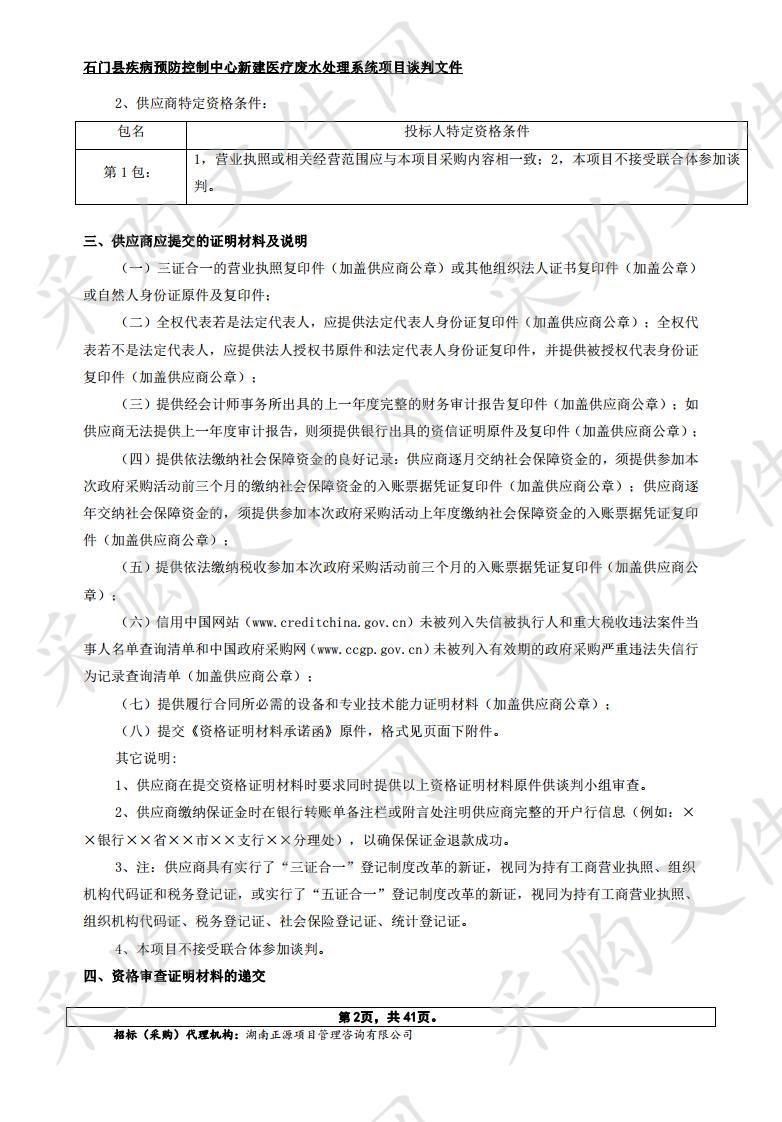 石门县疾病预防控制中心新建医疗废水处理系统项目