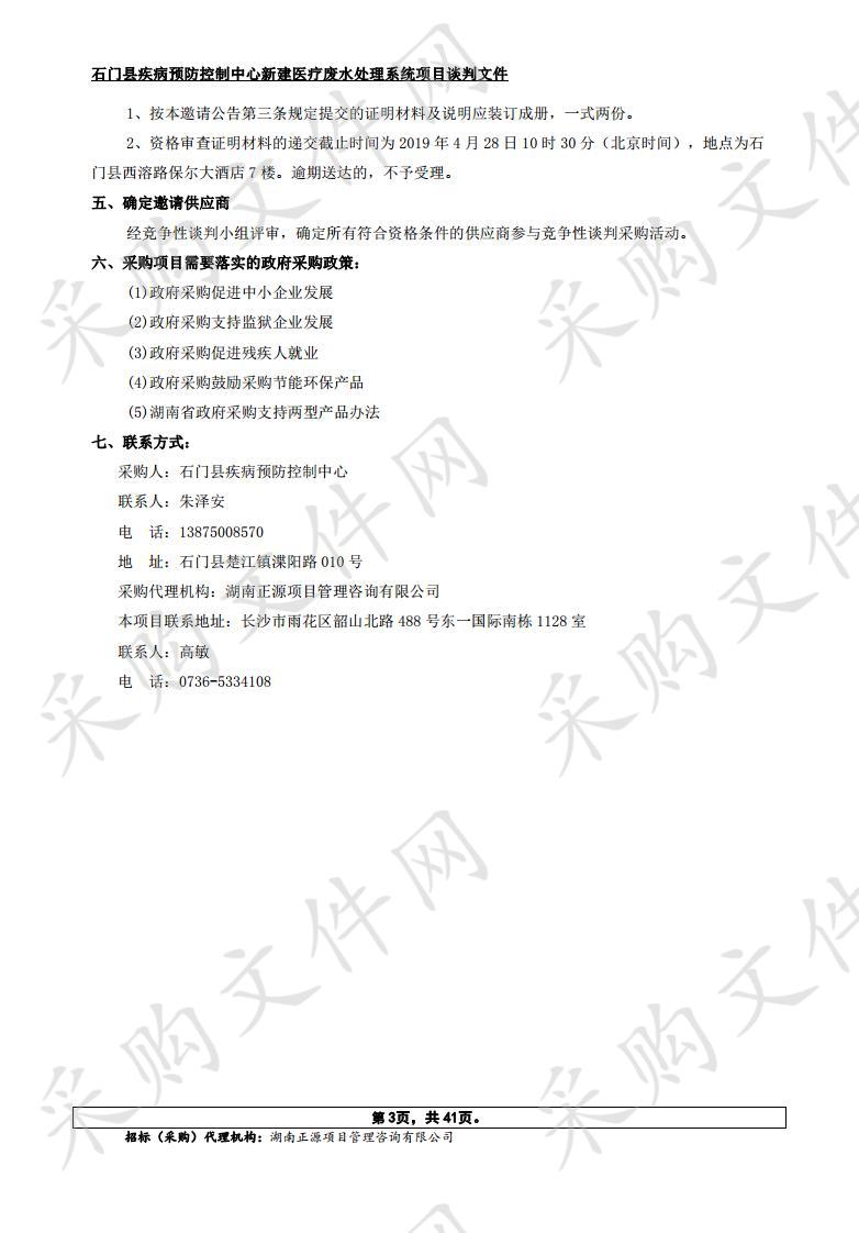 石门县疾病预防控制中心新建医疗废水处理系统项目