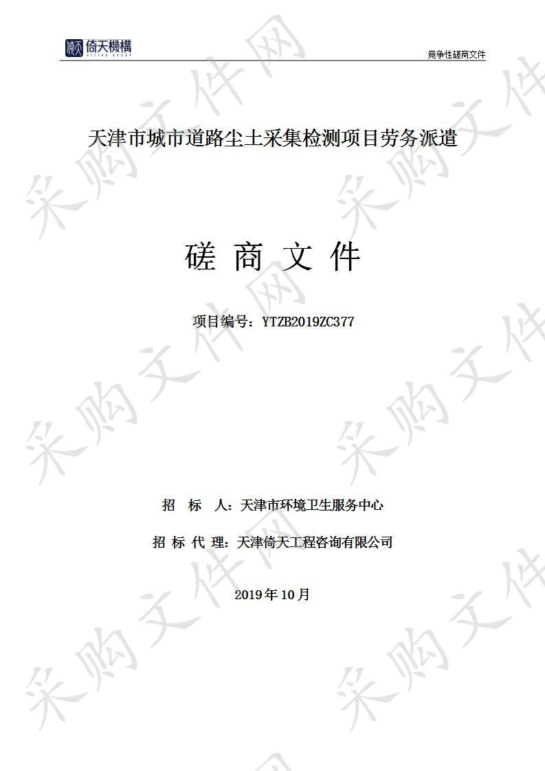 天津市环境卫生服务中心 天津市城市道路尘土采集检测项目劳务派遣 