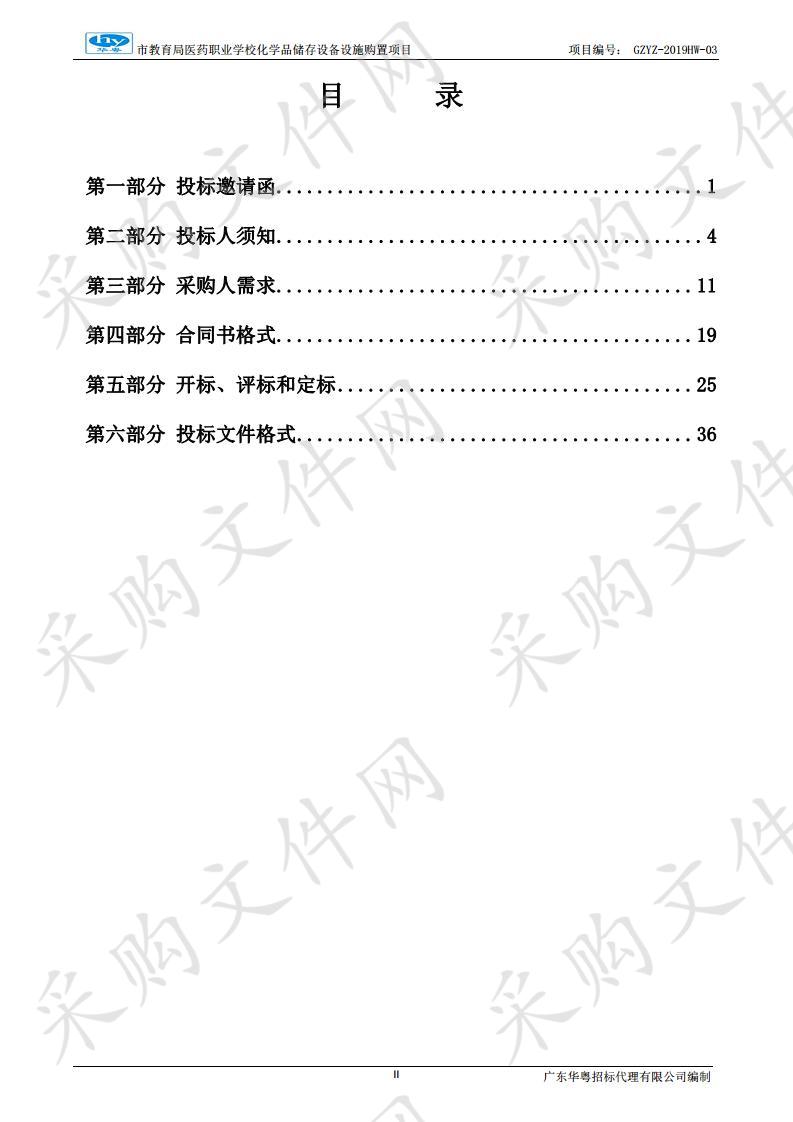 市教育局医药职业学校化学品储存设备设施购置项目