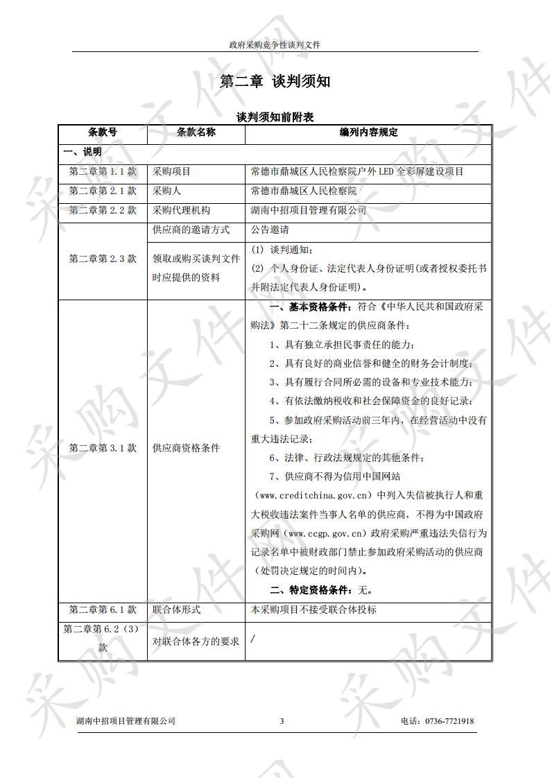 常德市鼎城区人民检察院户外LED全彩屏建设项目