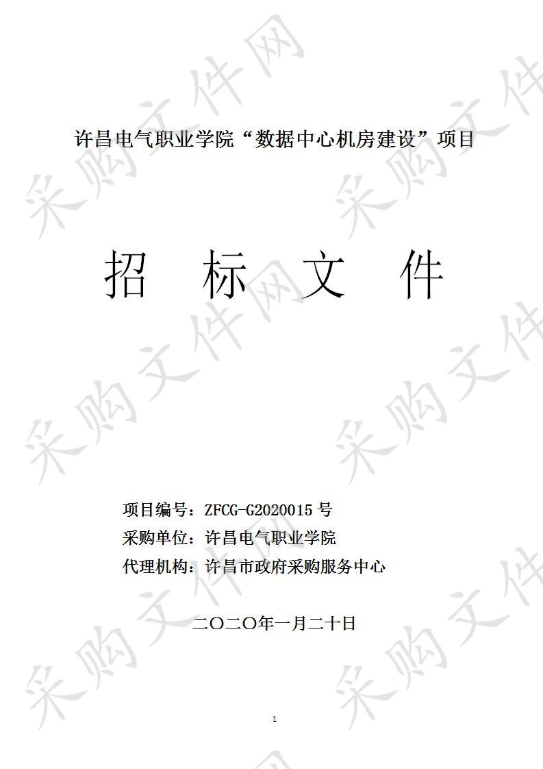 许昌电气职业学院信息化提升项目-数据中心机房建设